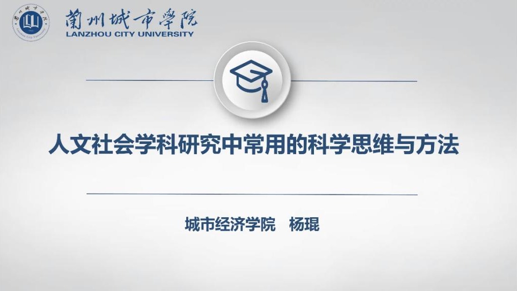 2023年城市经济学院学术报告系列十一——我院杨琨副教授面向全校师生作报告